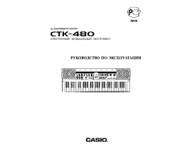 Руководство пользователя синтезатора, цифрового пианино Casio CTK-480