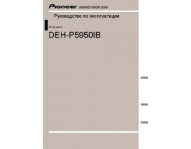 Инструкция автомагнитолы Pioneer DEH-P5950IB