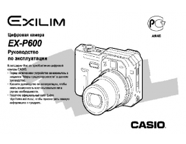 Руководство пользователя, руководство по эксплуатации цифрового фотоаппарата Casio EX-P600