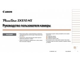 Инструкция, руководство по эксплуатации цифрового фотоаппарата Canon PowerShot SX510 HS