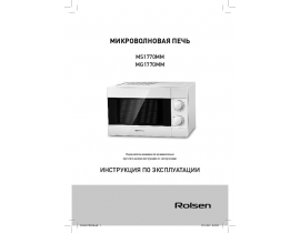 Руководство пользователя микроволновой печи Rolsen MG1770MM