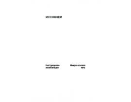 Инструкция микроволновой печи AEG MCC3880EM