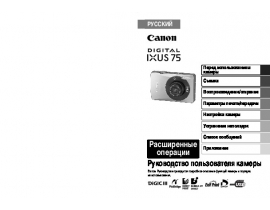 Руководство пользователя цифрового фотоаппарата Canon IXUS 75