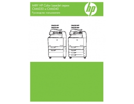 Руководство пользователя, руководство по эксплуатации МФУ (многофункционального устройства) HP Color LaserJet CM6040(f)