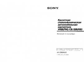 Инструкция автомагнитолы Sony XR-C900RDS
