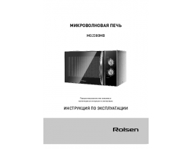 Инструкция, руководство по эксплуатации микроволновой печи Rolsen MG2380MB