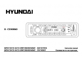 Инструкция сd-чейнджера Hyundai Electronics H-CDM8063