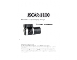 Инструкция - JSCAR 1100
