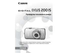 Руководство пользователя, руководство по эксплуатации цифрового фотоаппарата Canon IXUS 200IS
