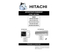 Руководство пользователя, руководство по эксплуатации кондиционера Hitachi RAS-05C1