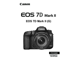 Инструкция цифрового фотоаппарата Canon EOS 7D Mark II (G)