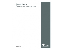 Руководство пользователя, руководство по эксплуатации сотового gsm, смартфона HTC S620 Excalibur
