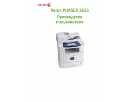 Руководство пользователя, руководство по эксплуатации МФУ (многофункционального устройства) Xerox Phaser 3635
