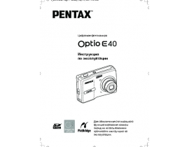 Инструкция цифрового фотоаппарата Pentax Optio E40