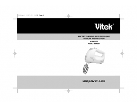 Инструкция миксера Vitek VT-1402