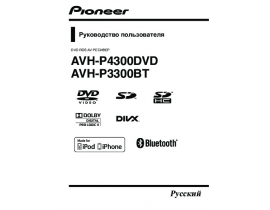 Инструкция автомагнитолы Pioneer AVH-P3300BT