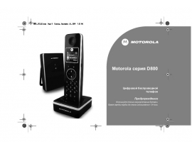 Руководство пользователя dect Motorola D801 RU white