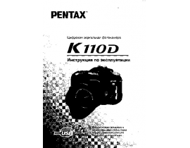 Руководство пользователя, руководство по эксплуатации цифрового фотоаппарата Pentax K110D