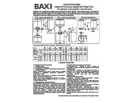 Инструкция эл. водонагревателя BAXI SV 530 (R)