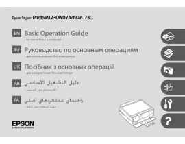 Руководство пользователя, руководство по эксплуатации МФУ (многофункционального устройства) Epson Stylus Photo PX730WD