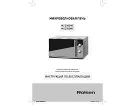 Руководство пользователя микроволновой печи Rolsen MS2080ME
