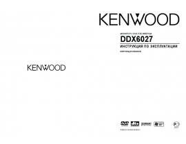 Инструкция автомагнитолы Kenwood DDX6027