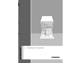 Инструкция посудомоечной машины Siemens SC76M530EU