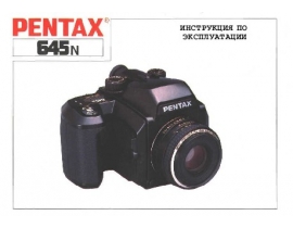 Руководство пользователя, руководство по эксплуатации пленочного фотоаппарата Pentax 645N