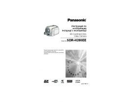 Инструкция, руководство по эксплуатации видеокамеры Panasonic SDR-H280EE