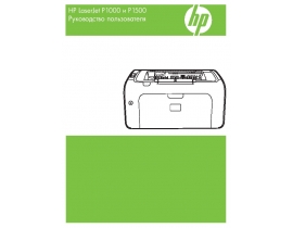 Руководство пользователя лазерного принтера HP Laserjet P1505 (n)