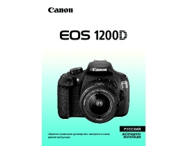 Инструкция цифрового фотоаппарата Canon EOS 1200D
