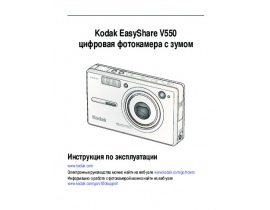 Руководство пользователя, руководство по эксплуатации цифрового фотоаппарата Kodak V550 EasyShare