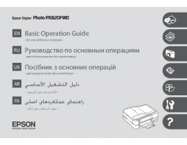 Инструкция, руководство по эксплуатации МФУ (многофункционального устройства) Epson Stylus Photo PX820FWD