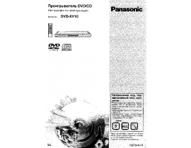 Инструкция dvd-проигрывателя Panasonic DVD-XV10EE-S