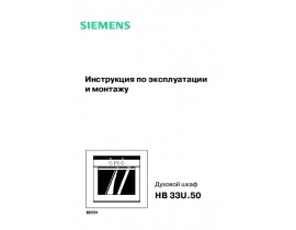 Инструкция духового шкафа Siemens HB33U550