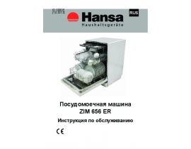 Инструкция, руководство по эксплуатации посудомоечной машины Hansa ZIM 656 ER