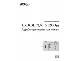 Руководство пользователя цифрового фотоаппарата Nikon Coolpix S1200pj