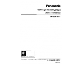 Инструкция кинескопного телевизора Panasonic TX-29P180T