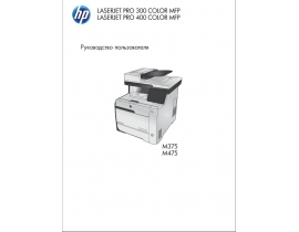 Инструкция МФУ (многофункционального устройства) HP LaserJet Pro 300 Color MFP M375_LaserJet Pro 400 Color MFP M475(dn)(dw)