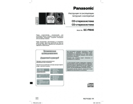 Инструкция, руководство по эксплуатации музыкального центра Panasonic SC-PM46