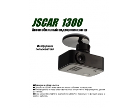 Инструкция - JSCAR 1300
