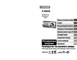Руководство пользователя, руководство по эксплуатации цифрового фотоаппарата Canon IXUS i7