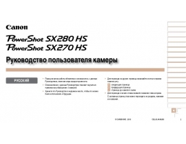 Руководство пользователя, руководство по эксплуатации цифрового фотоаппарата Canon PowerShot SX270 HS / SX280 HS