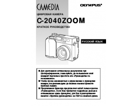 Руководство пользователя цифрового фотоаппарата Olympus C-2040 Zoom