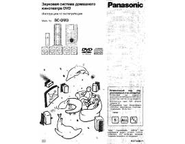 Инструкция, руководство по эксплуатации dvd-проигрывателя Panasonic SC-DM3EE-S