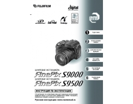 Инструкция цифрового фотоаппарата Fujifilm FinePix S9500