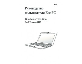 Руководство пользователя, руководство по эксплуатации ноутбука Asus EeePC 1015PN