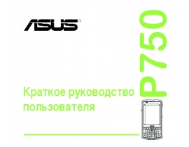 Руководство пользователя кпк и коммуникатора Asus P750