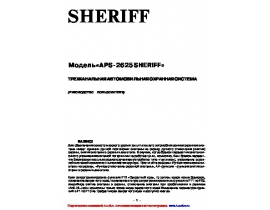 Инструкция автосигнализации Sheriff APS-2625