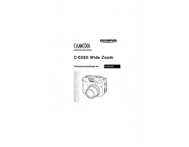 Инструкция, руководство по эксплуатации цифрового фотоаппарата Olympus C-5060 Wide Zoom